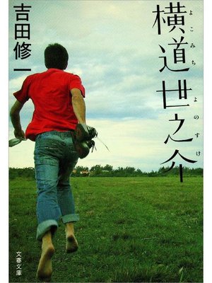 cover image of 横道世之介